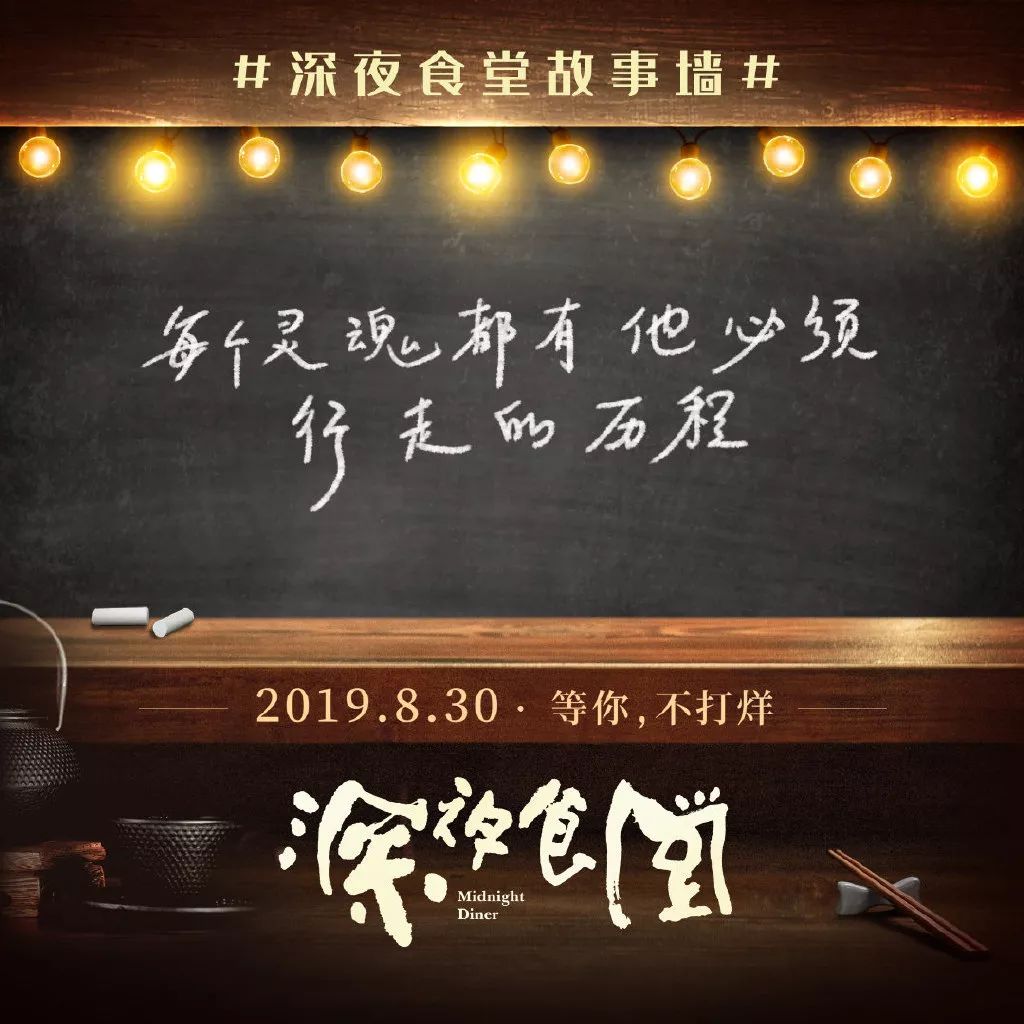 梁家辉深夜食堂开张海报文案戳心又暖胃