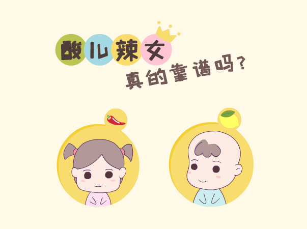 【nyv育儿资讯】"酸儿辣女"真的靠谱吗?