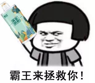 omg霸王洗发水推出的新包装也太好看了吧