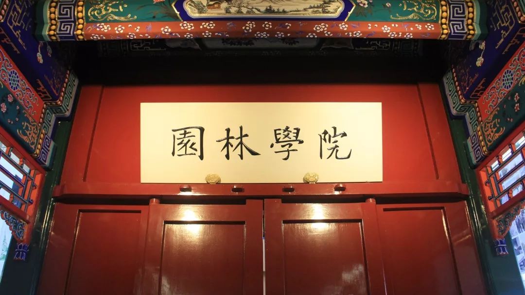 北京林业大学园林学院欢迎你