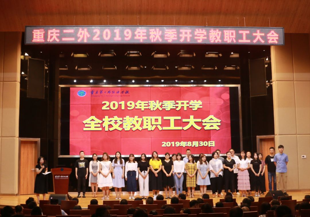 共话二外美好明天  共建南麓美丽风景——重庆二外召开2019年秋季开学