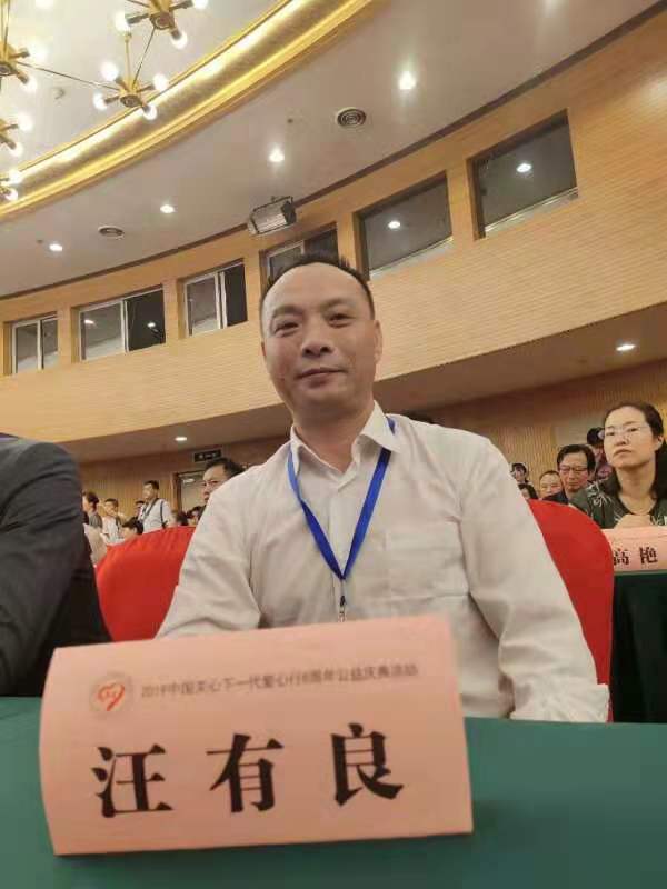 著名玉石珠宝鉴定专家汪有良先生获中国关心下一代爱