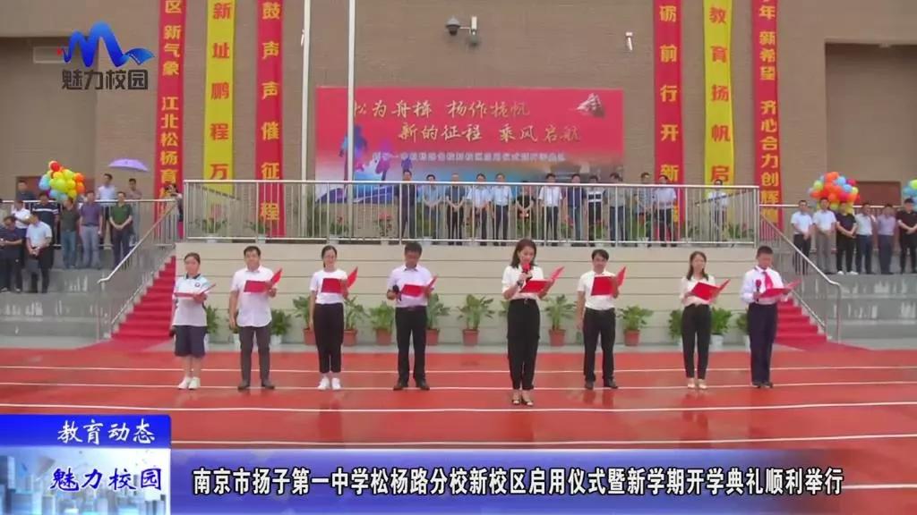 原创教育动态丨南京市扬子第一中学松杨路分校新校区启用仪式