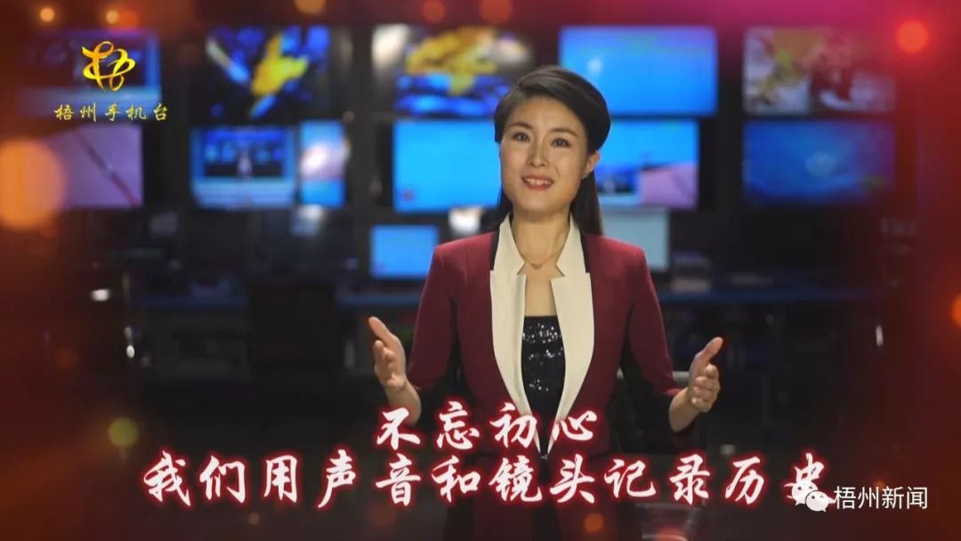 栉风沐雨一甲子砥砺前行创新篇梧州市广播电视台整装再出发