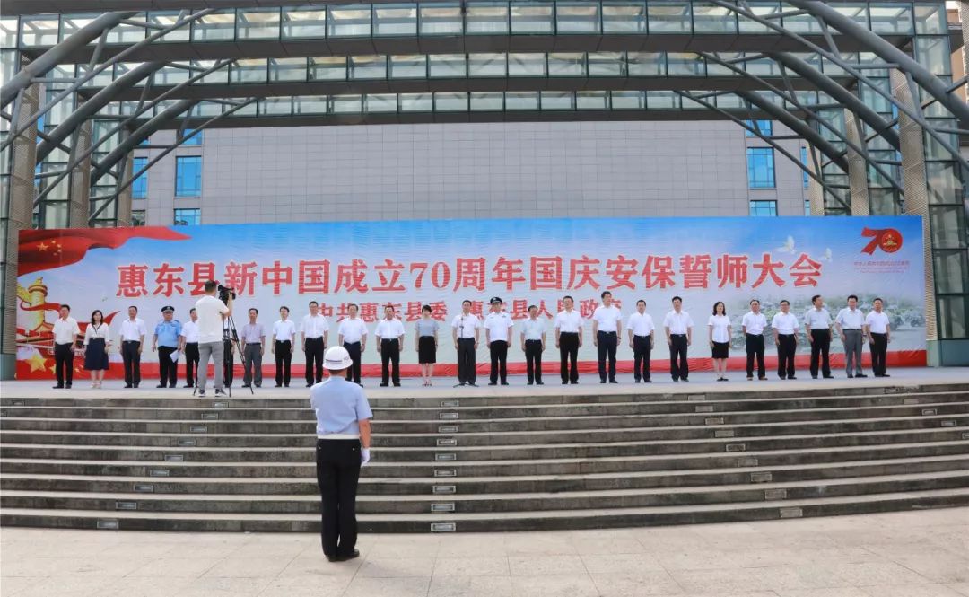 视频直击丨惠东县举行70周年国庆安保誓师大会