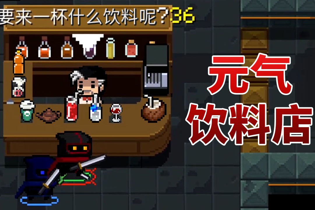 元气骑士饮料店里的8种饮品具体功效