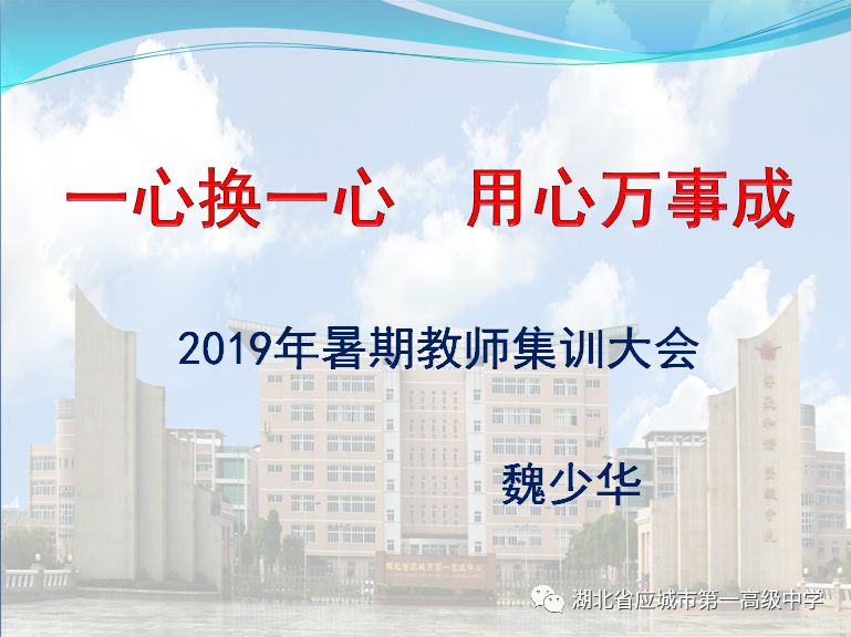 应城一中召开2019-2020学年度上学期教师暑期集训大会