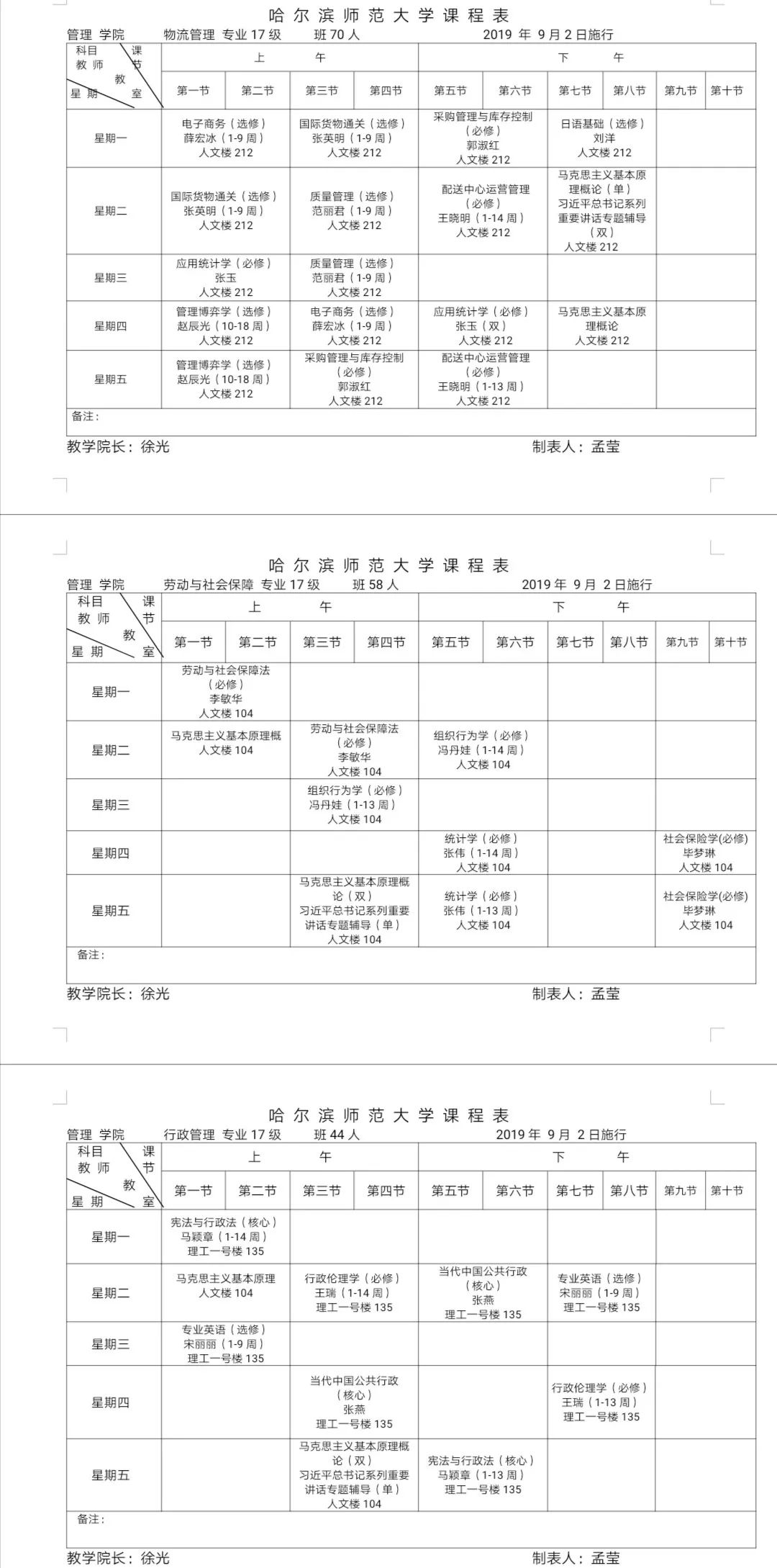 【课表】管理学院2019-2020年第一学期课程表(修改后)