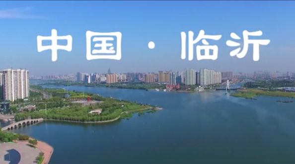 最新临沂又一宣传片传出太惊艳