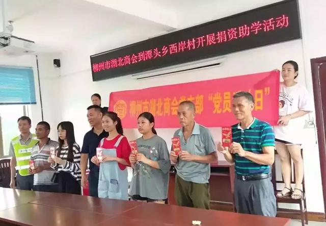 柳州市湖北商会在潭头乡西岸村开展金秋助学活动潭头乡人大主席石志高