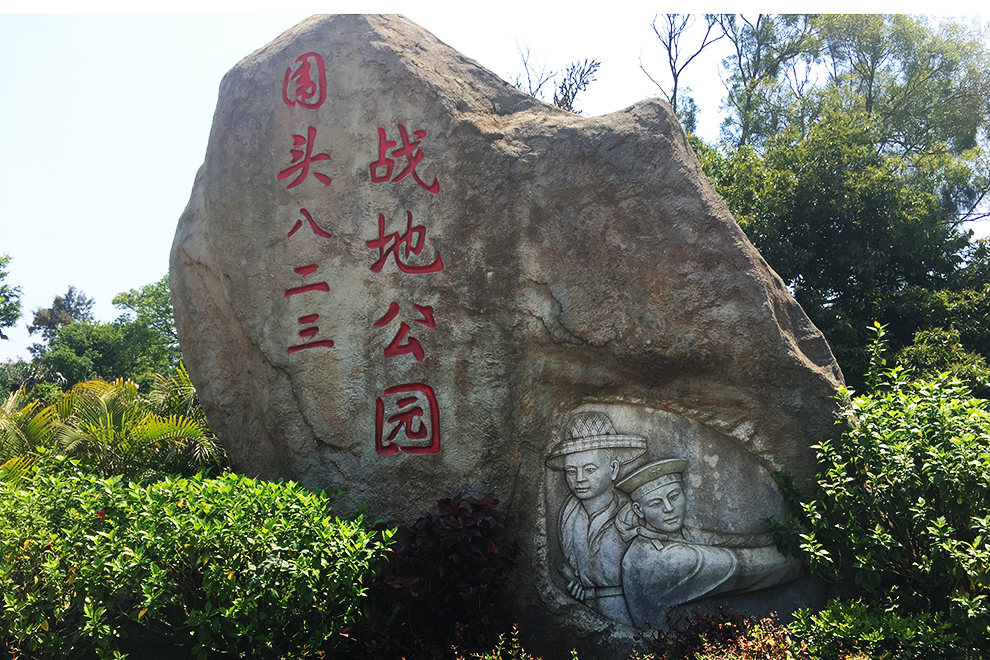 86123炮战遗址,位于福建晋江围头的"围头八二三战地公园",这里曾是