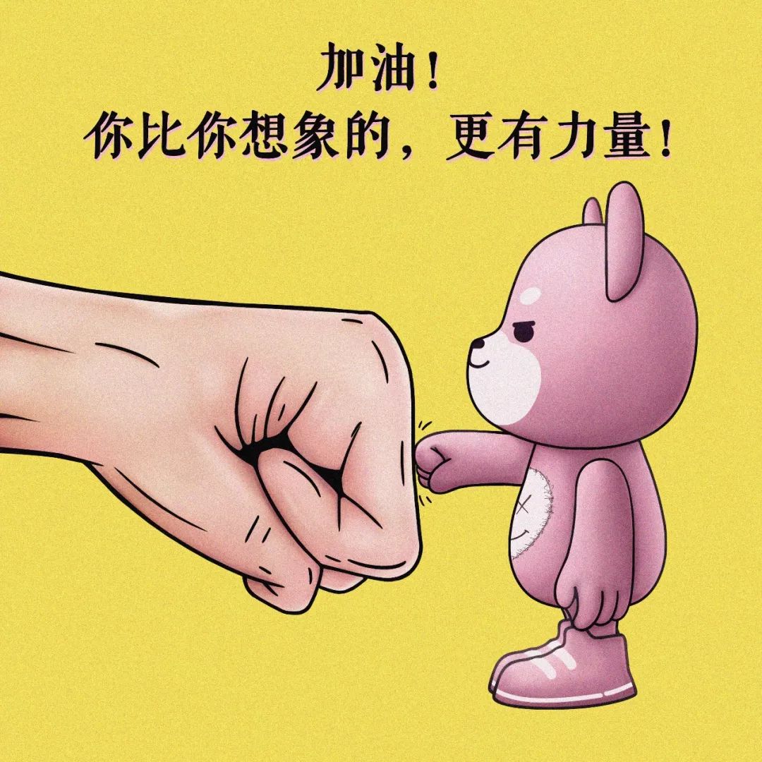 加油你比你想象的更有力量
