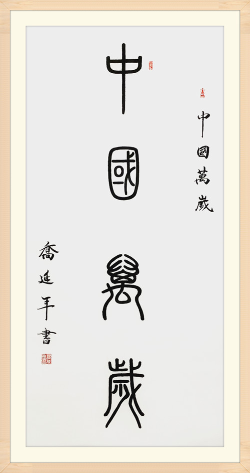 乔延年八体书法中国万岁献礼国庆七十周年