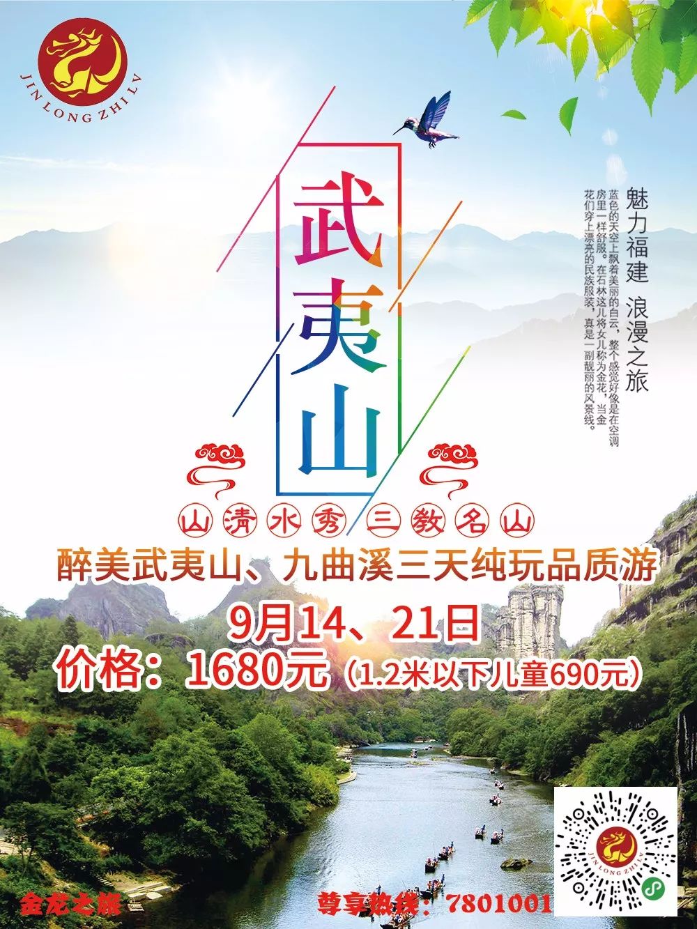 9月14,21日1680元|醉美武夷山,九曲溪三天纯玩品质游