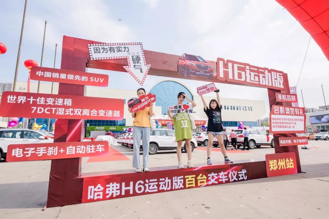 h6运动版郑州区域上市&百台交车仪式圆满落幕