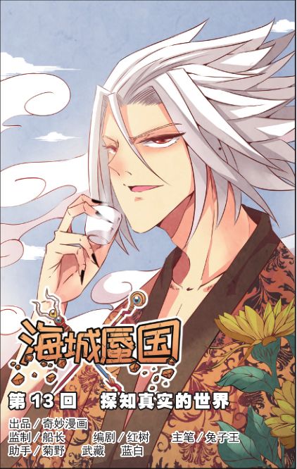 【炫动漫】《海城蜃国》第13回《探知真实的世界》_风白羽