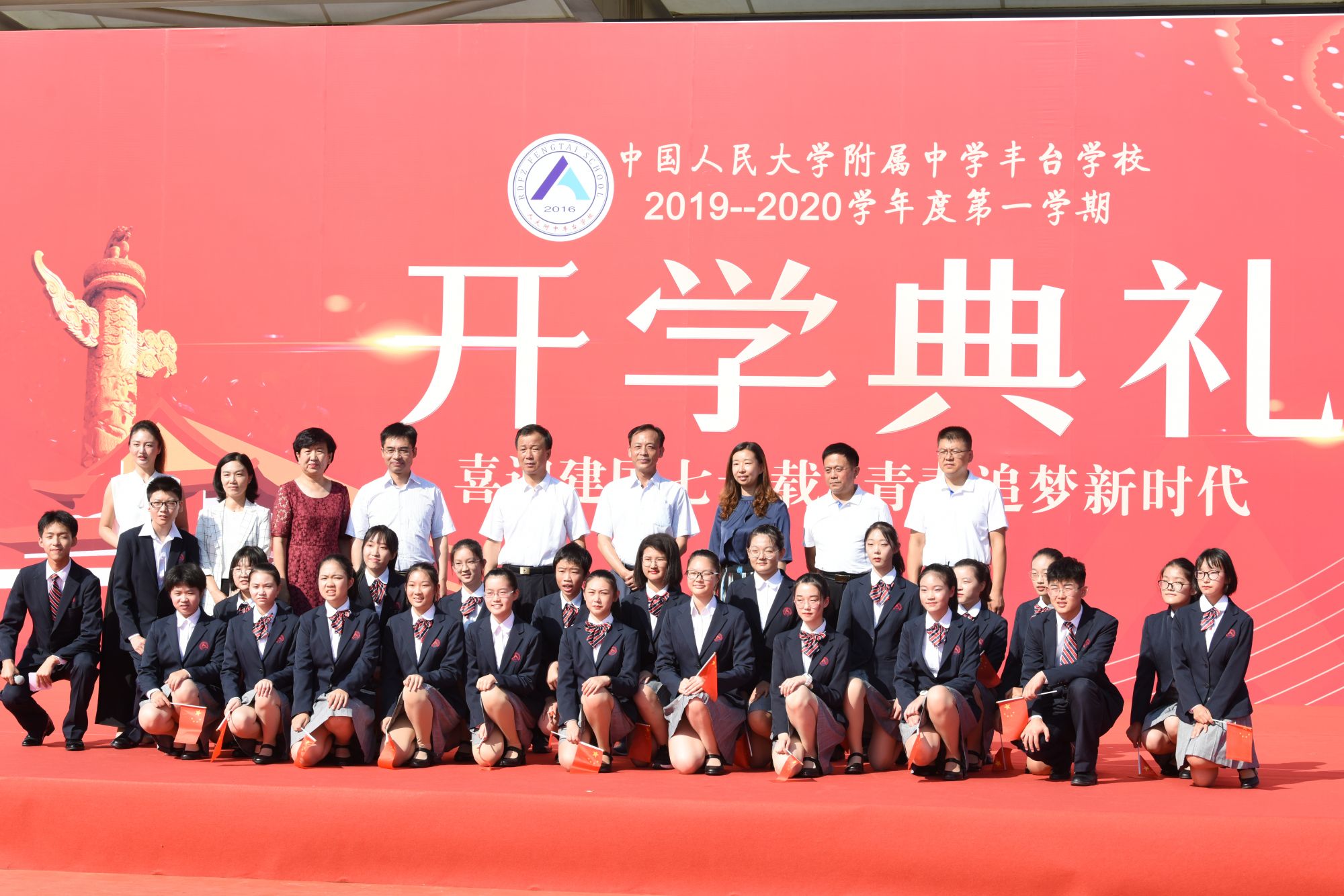 人大附中丰台学校开学典礼庆祖国七十华诞