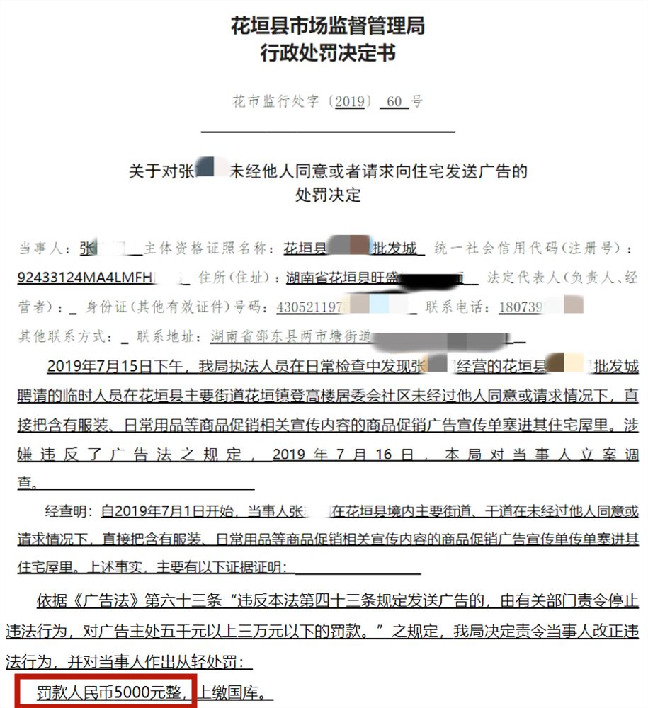 未经他人同意或请求向住宅发送广告,花垣有人被罚!