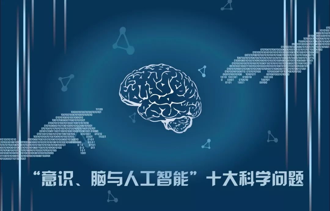 浙大发布"意识,脑与人工智能"十大科学问题!