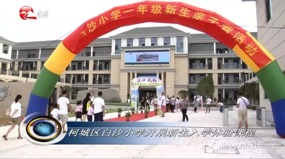教育视窗830白沙小学新生亲子营衢州三中新生军训衢州一中校友迎新