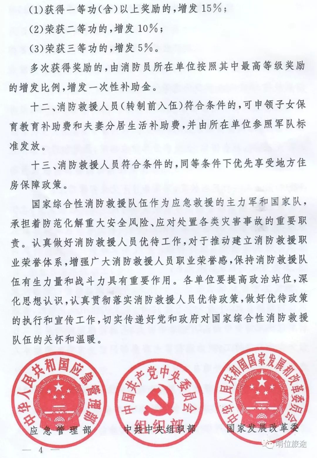 关于做好国关于做好国关于做好国家综合性消防救援队伍人员有关优待