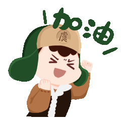 然后元气满满向前冲!