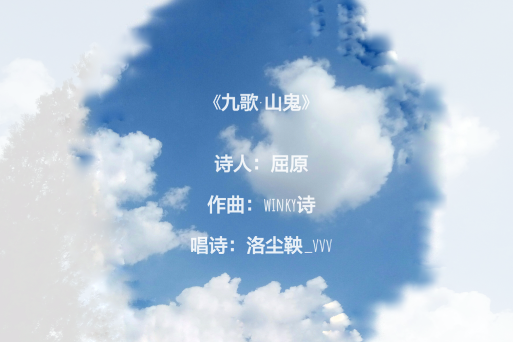 屈原山鬼作曲winky诗唱诗洛尘鞅vvv