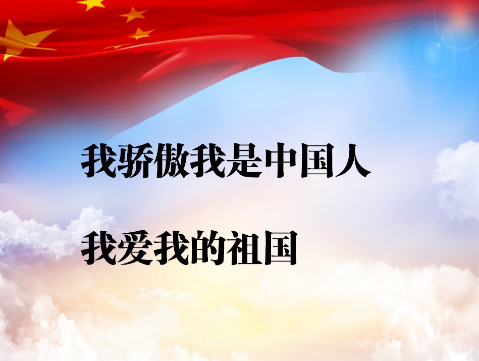 乐学鸿业开学典礼我是中国人我爱我的祖国