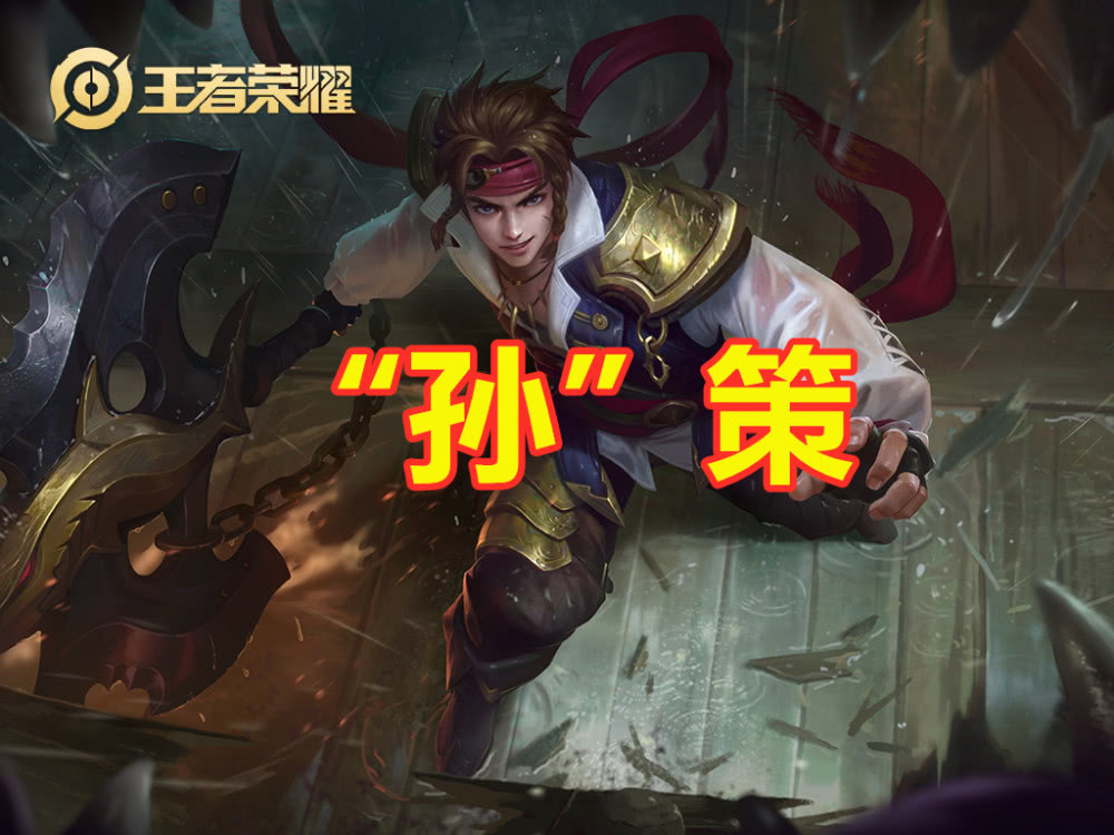 王者荣耀中,姓"孙"的英雄就这4位,多说一位我认你当大哥!