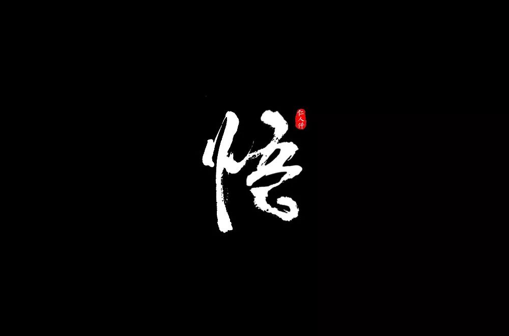 字体帮第1299篇悟明日命题淘抢购