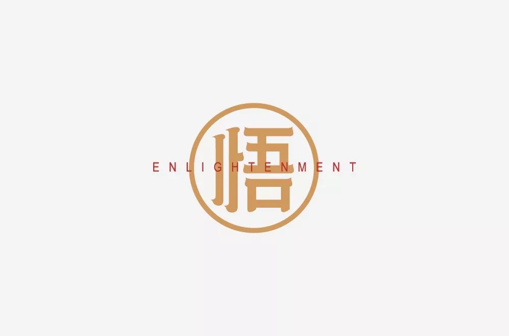 字体帮第1299篇悟明日命题淘抢购