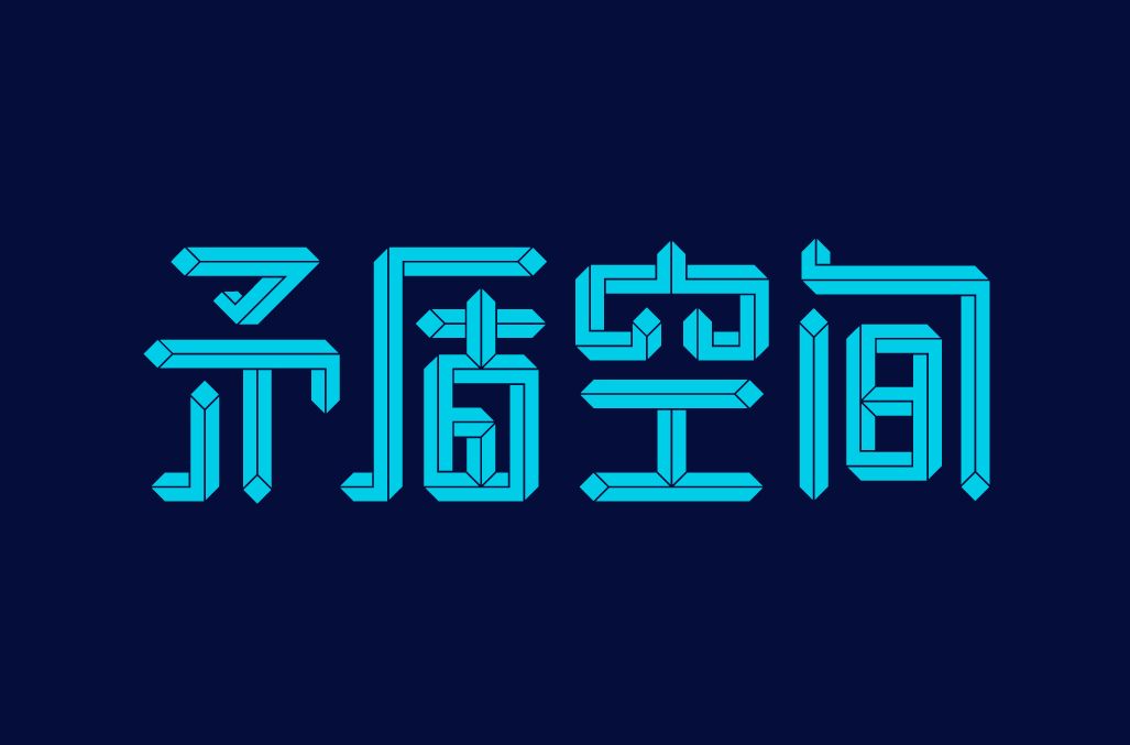 字体设计中的矛盾空间