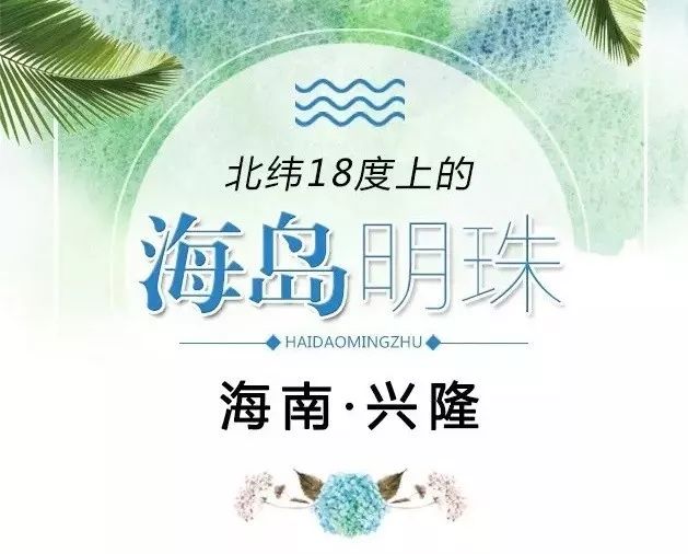 北緯18度上的海島明珠海南興隆