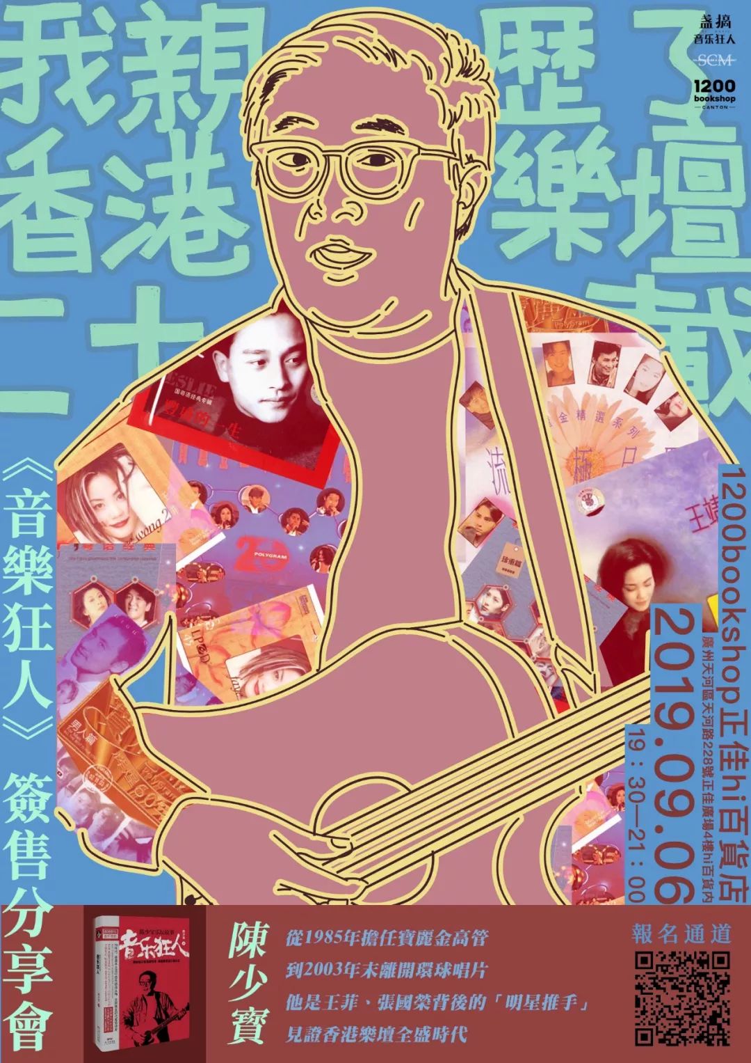 王菲张国荣背后推手亲历的香港乐坛20载96陈少宝音乐狂人签售分享会