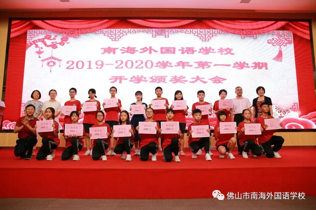 巔峰引航 ——記南海外國語學校2019-2020學年開學頒獎大會_桂城街道