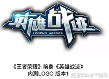 其实这款游戏最早温室的时候,名字并不是这个,而是叫做英雄战迹,且在