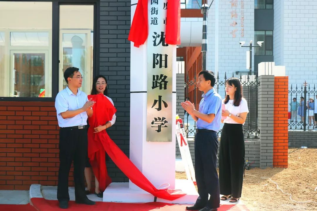 喜讯平度市李园街道沈阳路小学今日揭牌正式启用