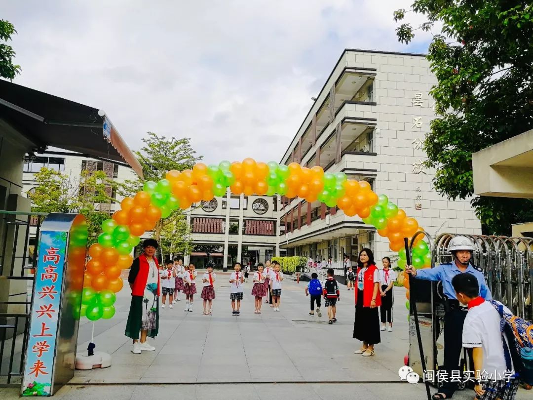 优化第一次开启新征程一一闽侯县实验小学缤纷开学季