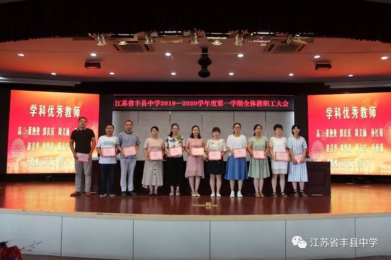 丰县中学召开20192020学年度第一学期全体教职工大会