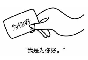 叙事丨请慎用我是为你好