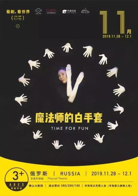 俄罗斯 | 百变形体剧《魔法师的白手套》11.28-12.