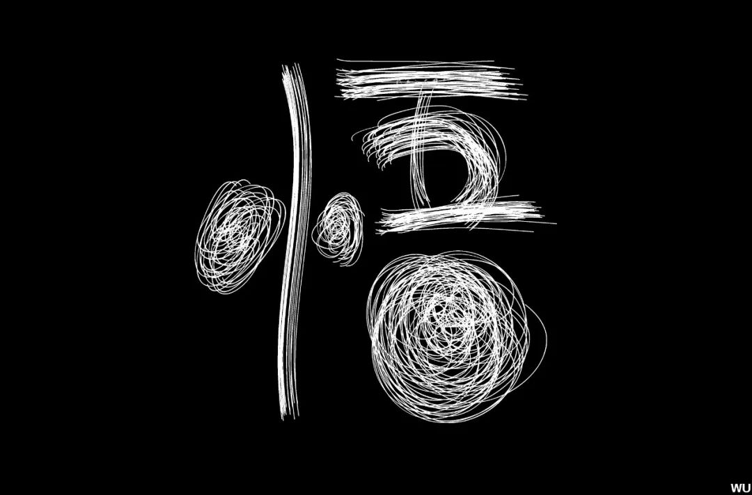 字体帮第1299篇悟明日命题淘抢购