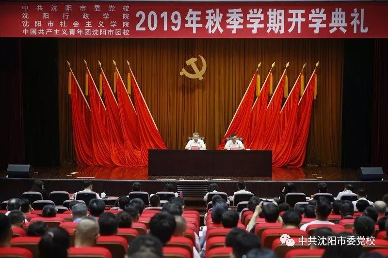 9月2日,中共沈阳市委党校,沈阳行政学院,沈阳市社会主义学院,共青团