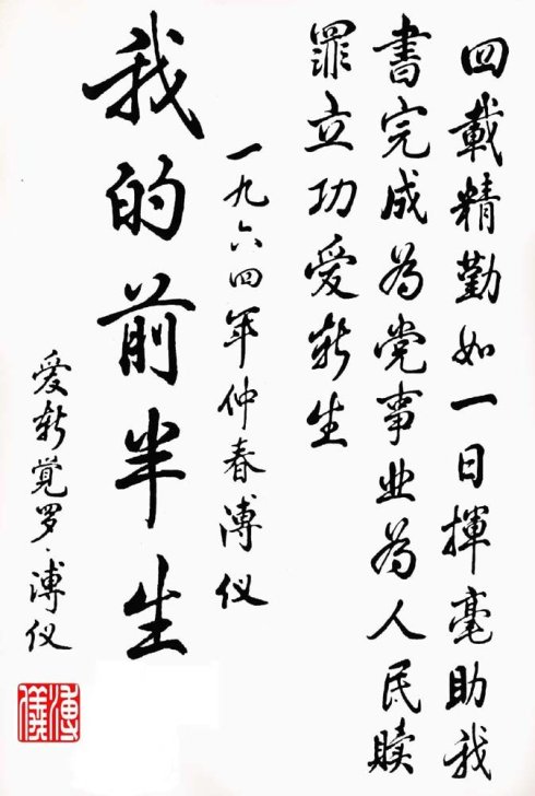 老照片溥仪的书法作品欣赏末代皇帝的字写得真好看