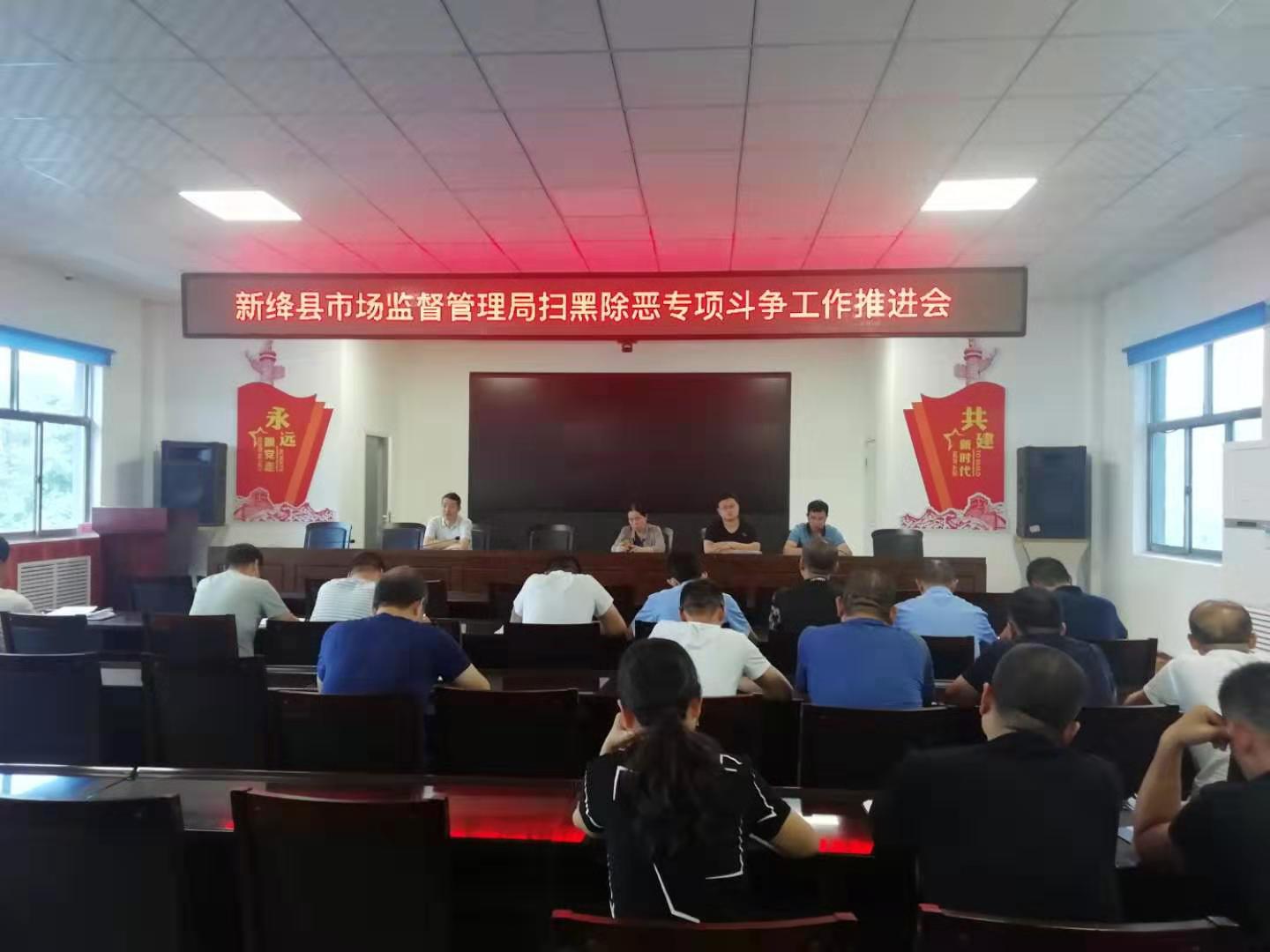 新绛县市场监督管理局召开扫黑除恶专项斗争工作推进会