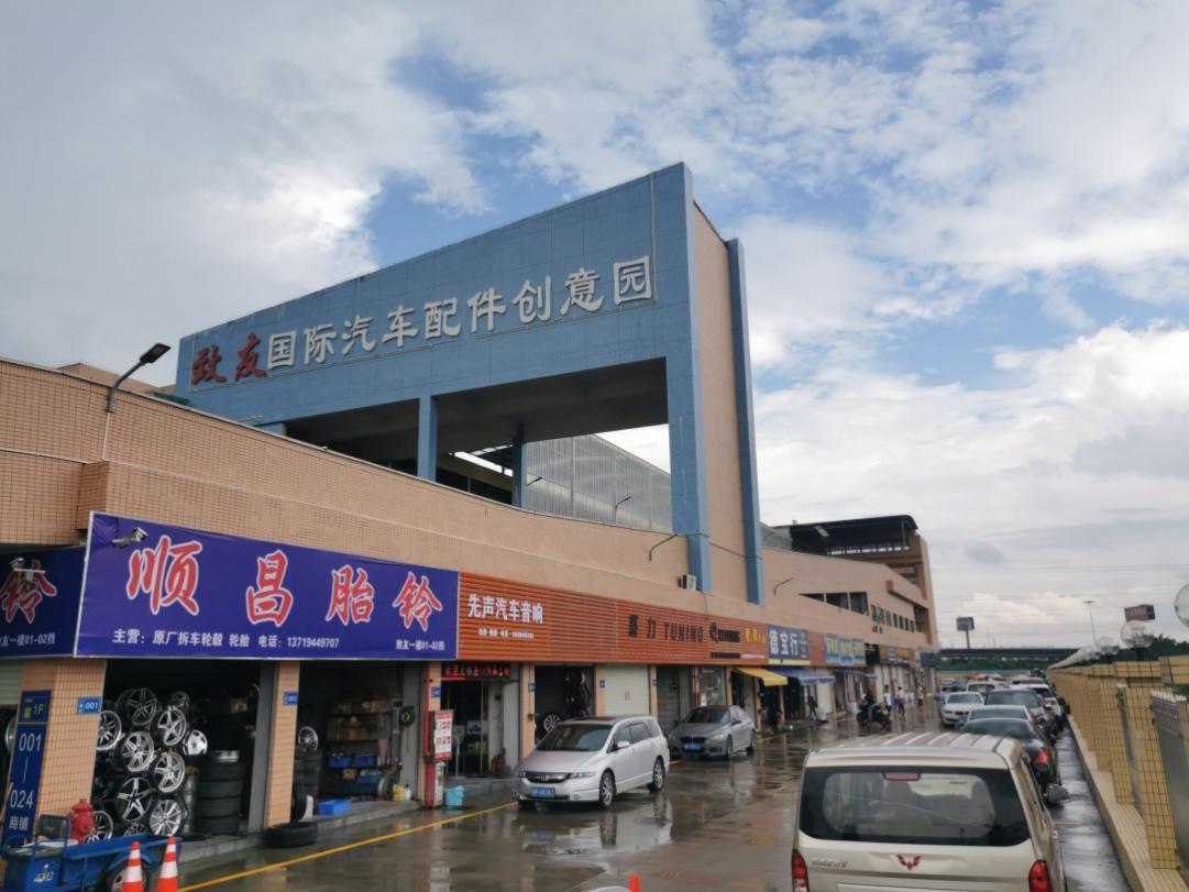 致友国际汽车配件创业园(江高致友国际汽配城)广州花都新陈田汽配城
