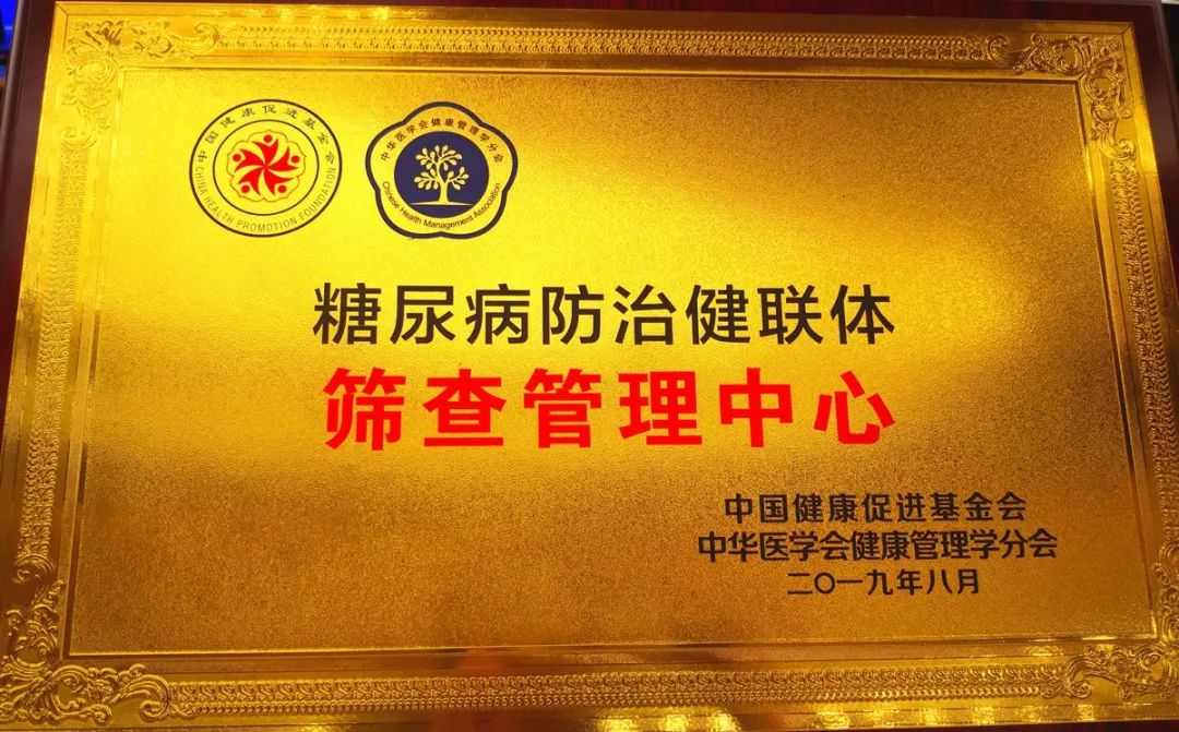 我院被授牌为全国首批"糖尿病防治健联体筛查管理中心"