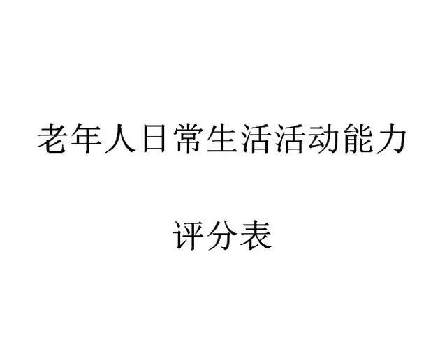 根據以上三個等級表的評分,對比以下老年人能力評估標準表如何判斷