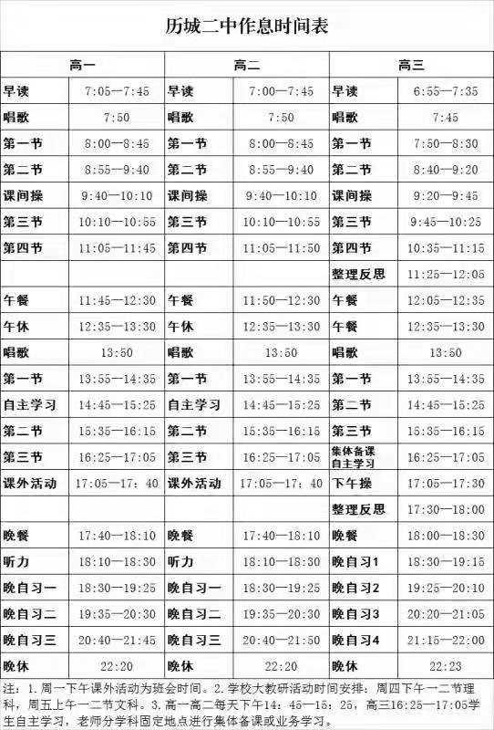 济南各高中作息时间表全汇总&放假时间安排
