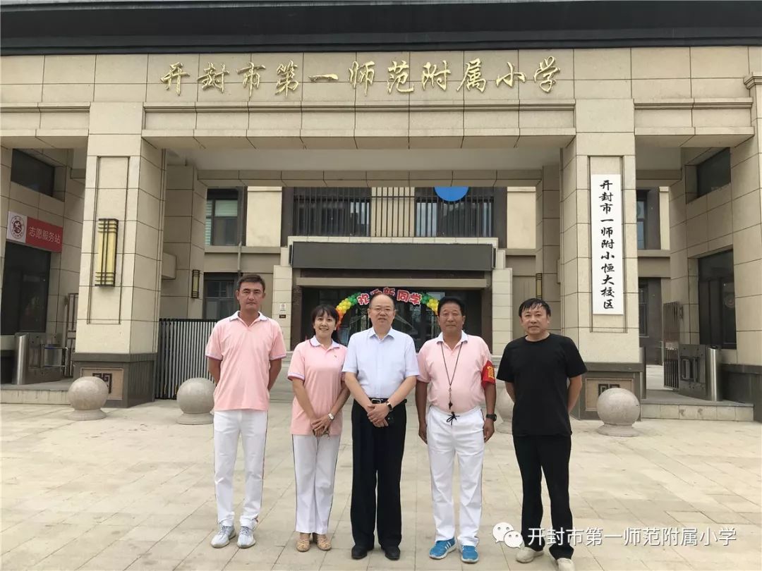 昂扬奋进新征程 ——开封市教体局局长娄和彦视察一师附小西校区开学